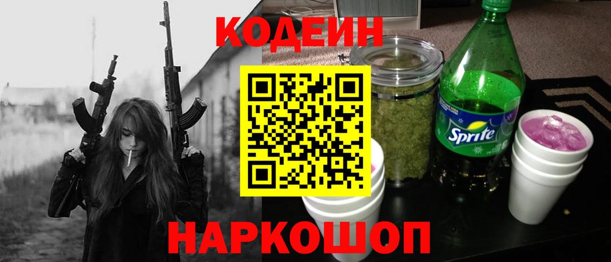 Codein напиток Lean (лин) Усинск